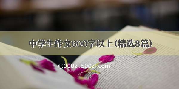 中学生作文600字以上(精选8篇)