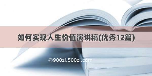 如何实现人生价值演讲稿(优秀12篇)