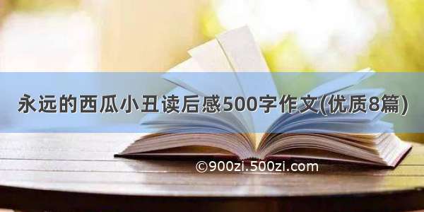 永远的西瓜小丑读后感500字作文(优质8篇)