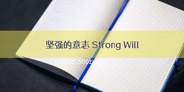 坚强的意志 Strong Will