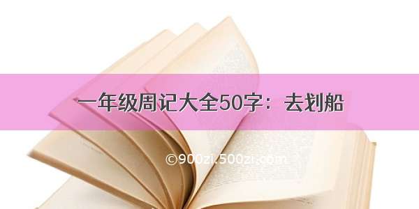 一年级周记大全50字：去划船