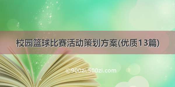 校园篮球比赛活动策划方案(优质13篇)