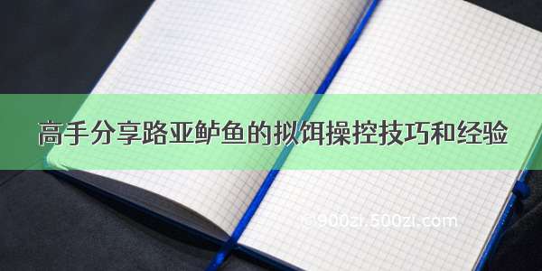 高手分享路亚鲈鱼的拟饵操控技巧和经验