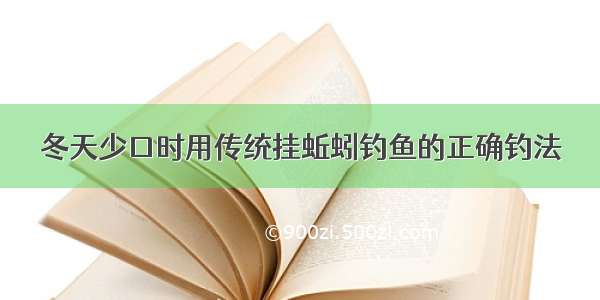 冬天少口时用传统挂蚯蚓钓鱼的正确钓法