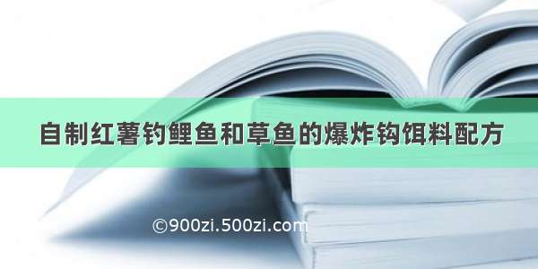 自制红薯钓鲤鱼和草鱼的爆炸钩饵料配方