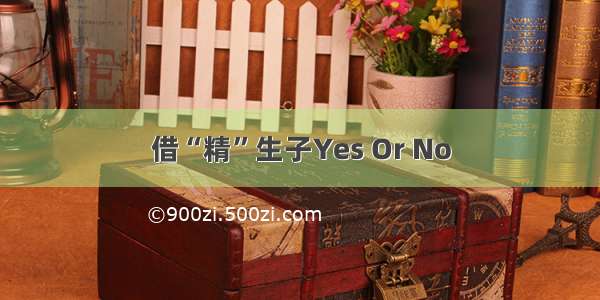 借“精”生子Yes Or No