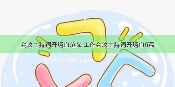 会议主持词开场白范文 工作会议主持词开场白6篇