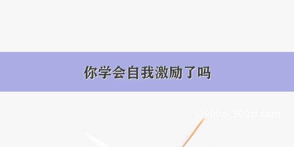 你学会自我激励了吗