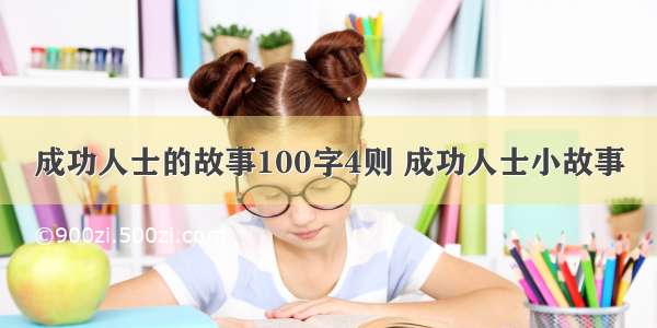 成功人士的故事100字4则 成功人士小故事