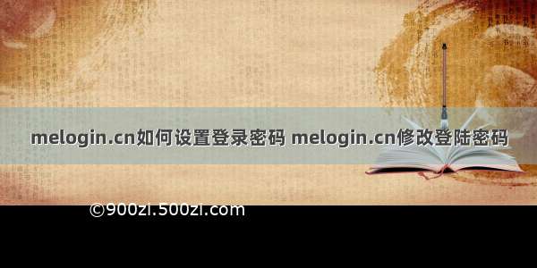 melogin.cn如何设置登录密码 melogin.cn修改登陆密码