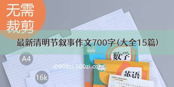 最新清明节叙事作文700字(大全15篇)