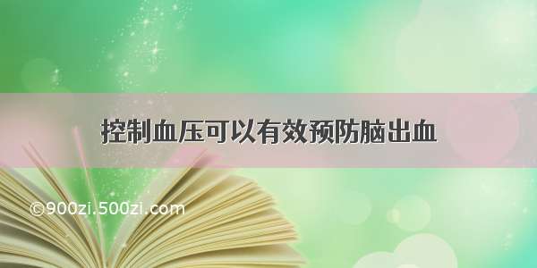 控制血压可以有效预防脑出血