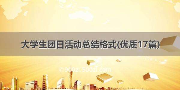 大学生团日活动总结格式(优质17篇)