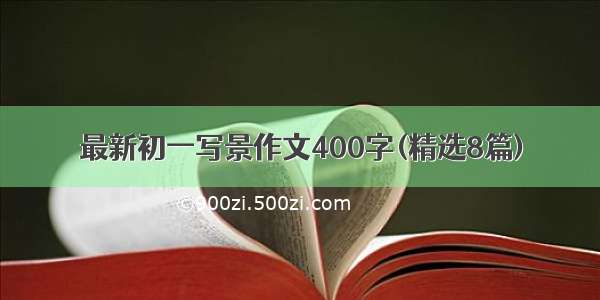 最新初一写景作文400字(精选8篇)