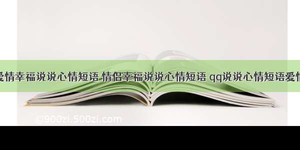 爱情幸福说说心情短语 情侣幸福说说心情短语 qq说说心情短语爱情