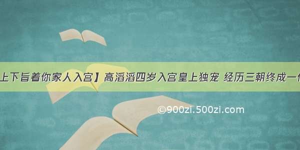 【皇上下旨着你家人入宫】高滔滔四岁入宫皇上独宠 经历三朝终成一代贤后