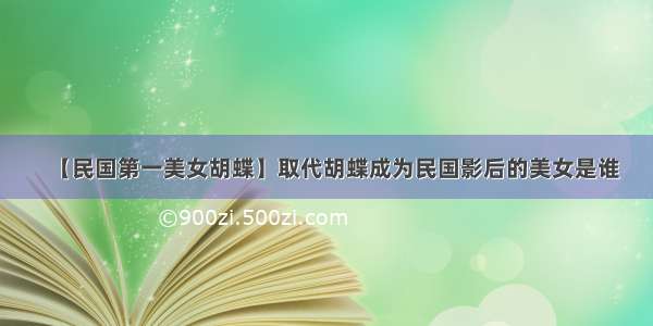 【民国第一美女胡蝶】取代胡蝶成为民国影后的美女是谁