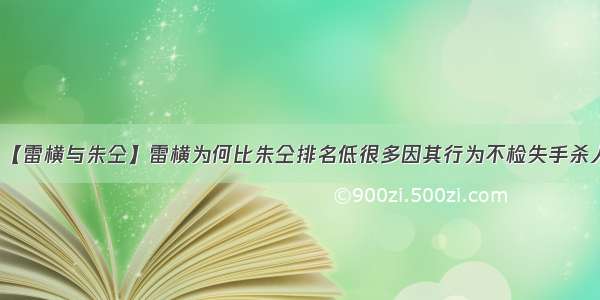 【雷横与朱仝】雷横为何比朱仝排名低很多因其行为不检失手杀人