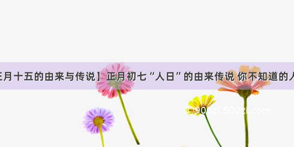 【正月十五的由来与传说】正月初七“人日”的由来传说 你不知道的人日节