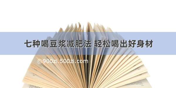 七种喝豆浆减肥法 轻松喝出好身材