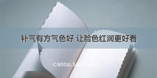 补气有方气色好 让脸色红润更好看