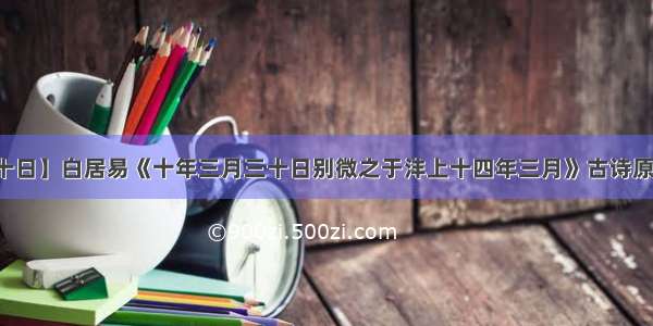 【三月三十日】白居易《十年三月三十日别微之于沣上十四年三月》古诗原文意思赏析