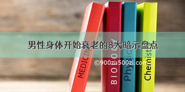 男性身体开始衰老的8大暗示盘点