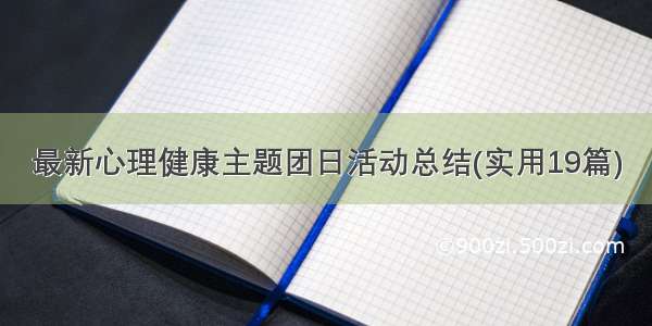 最新心理健康主题团日活动总结(实用19篇)