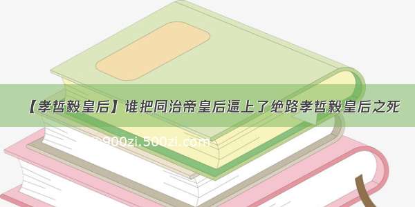 【孝哲毅皇后】谁把同治帝皇后逼上了绝路孝哲毅皇后之死