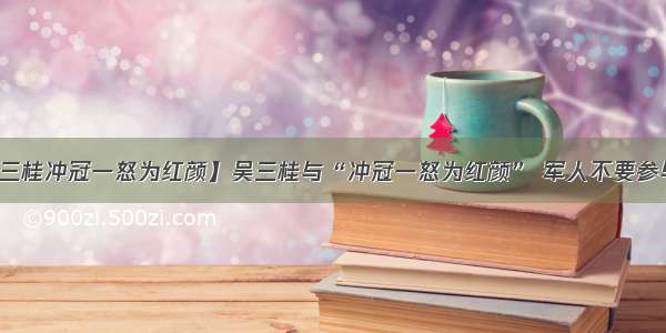 【吴三桂冲冠一怒为红颜】吴三桂与“冲冠一怒为红颜” 军人不要参与政治