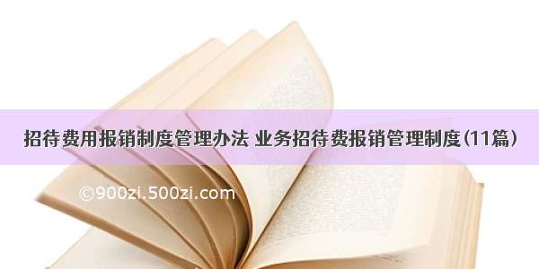 招待费用报销制度管理办法 业务招待费报销管理制度(11篇)