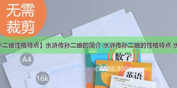 【水浒传孙二娘性格特点】水浒传孙二娘的简介 水浒传孙二娘的性格特点 水浒传孙二娘