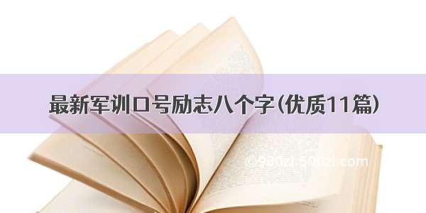 最新军训口号励志八个字(优质11篇)