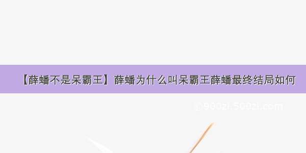 【薛蟠不是呆霸王】薛蟠为什么叫呆霸王薛蟠最终结局如何