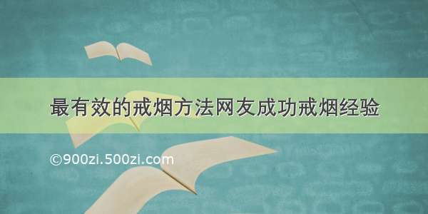 最有效的戒烟方法网友成功戒烟经验