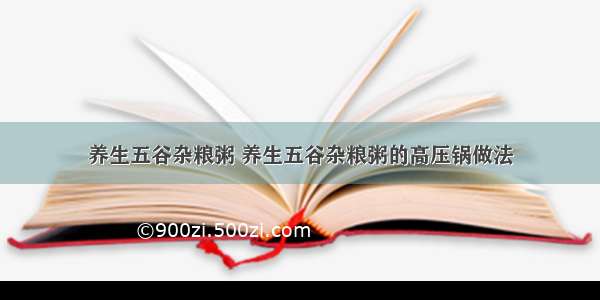 养生五谷杂粮粥 养生五谷杂粮粥的高压锅做法