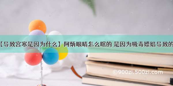 【导致宫寒是因为什么】阿炳眼睛怎么瞎的 是因为吸毒嫖娼导致的吗