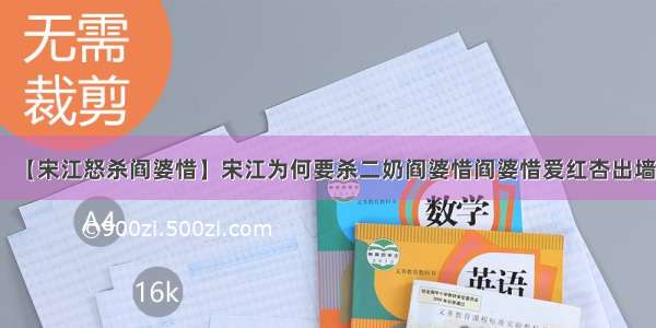 【宋江怒杀阎婆惜】宋江为何要杀二奶阎婆惜阎婆惜爱红杏出墙