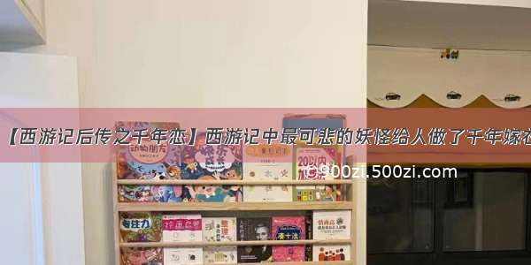 【西游记后传之千年恋】西游记中最可悲的妖怪给人做了千年嫁衣