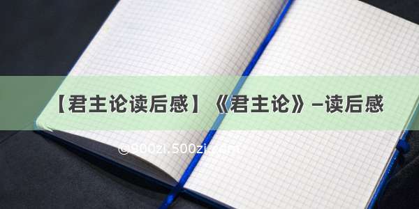 【君主论读后感】《君主论》—读后感