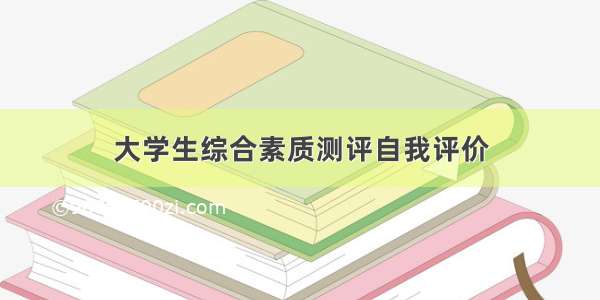 大学生综合素质测评自我评价