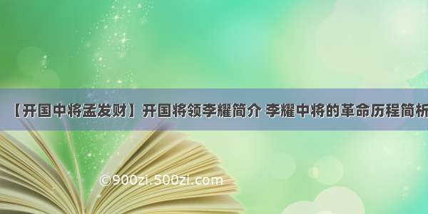 【开国中将孟发财】开国将领李耀简介 李耀中将的革命历程简析