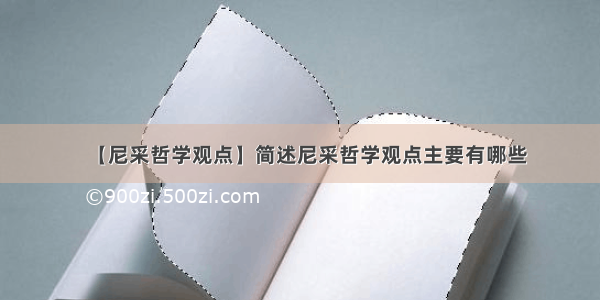 【尼采哲学观点】简述尼采哲学观点主要有哪些