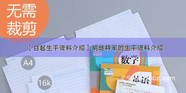 【白起生平资料介绍】胡琏将军的生平资料介绍