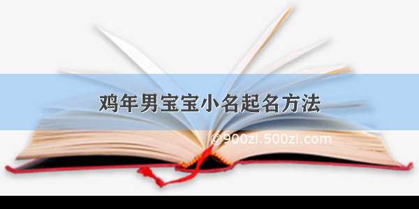 鸡年男宝宝小名起名方法