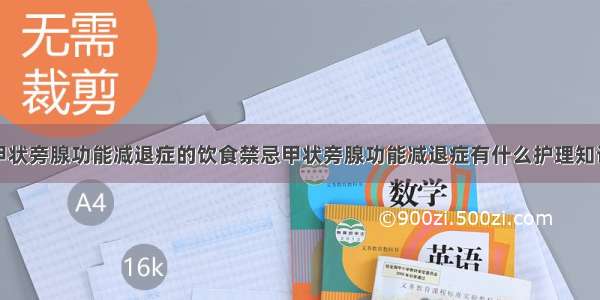 甲状旁腺功能减退症的饮食禁忌甲状旁腺功能减退症有什么护理知识