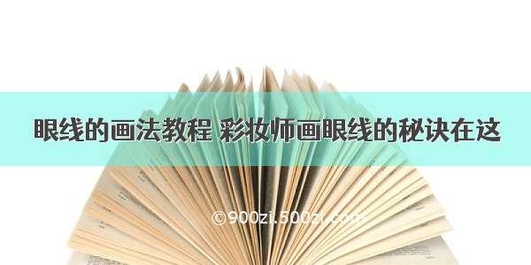 眼线的画法教程 彩妆师画眼线的秘诀在这