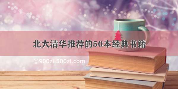 北大清华推荐的50本经典书籍