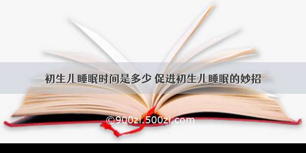 初生儿睡眠时间是多少 促进初生儿睡眠的妙招