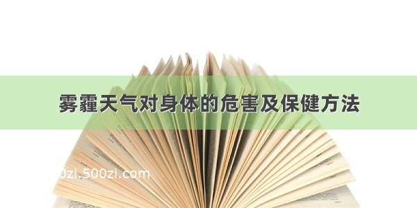 雾霾天气对身体的危害及保健方法